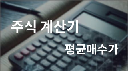 평균매수가