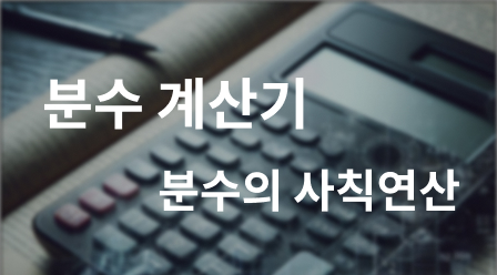 분수의 사칙연산