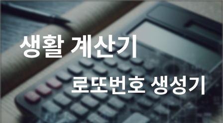 로또번호 생성기