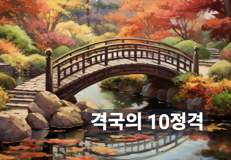 10정격